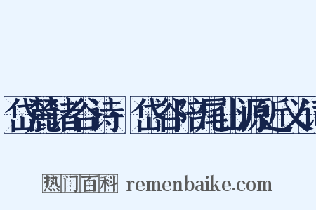 岱麓诸谷诗·岱谷陪尾山源近义词是什么意思的图片